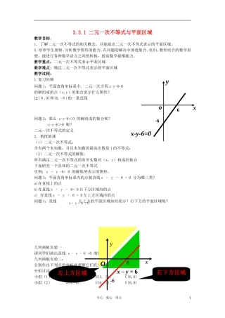 高中数学 二元一次不等式与平面区域教案 新人教A版必修5