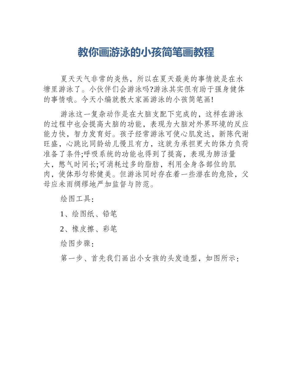 教你画游泳的小孩简笔画教程_第1页