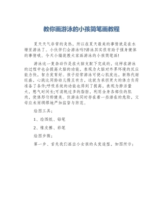 教你画游泳的小孩简笔画教程