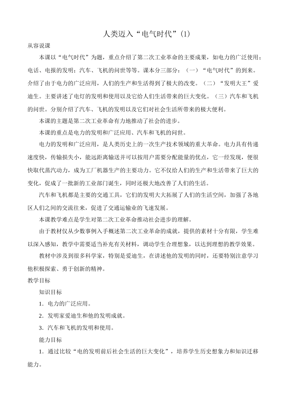 新人教版九年级历史人类迈入“电气时代”(1)教案_第1页