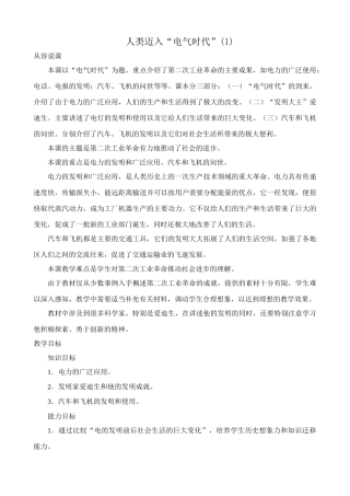 新人教版九年级历史人类迈入“电气时代”(1)教案