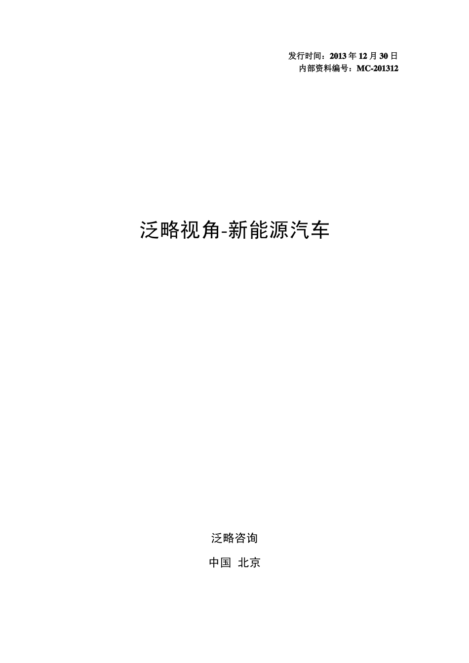 国内外新能源汽车市场分析_第1页