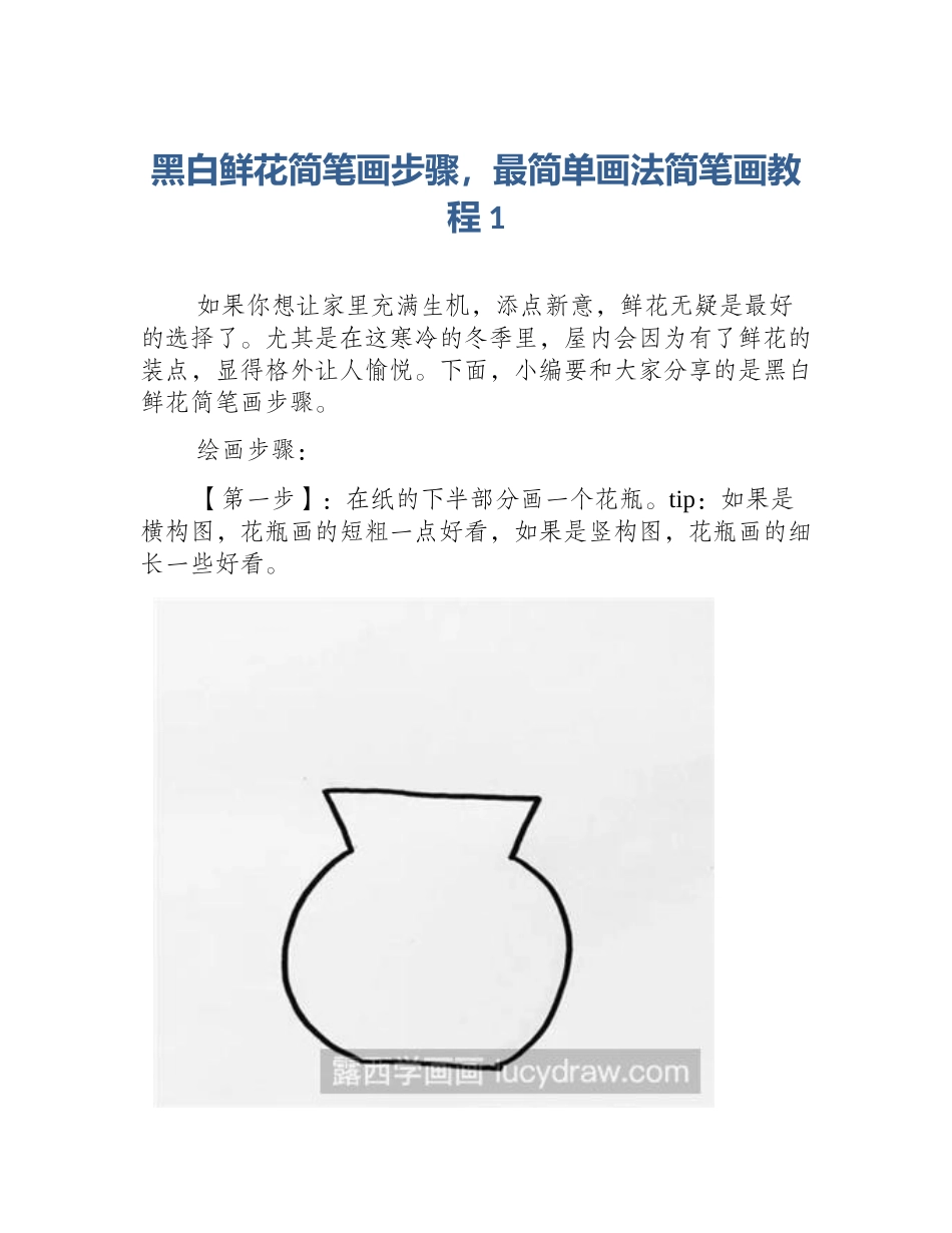 黑白鲜花简笔画步骤，最简单画法简笔画教程1_第1页