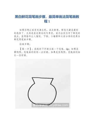 黑白鲜花简笔画步骤，最简单画法简笔画教程1