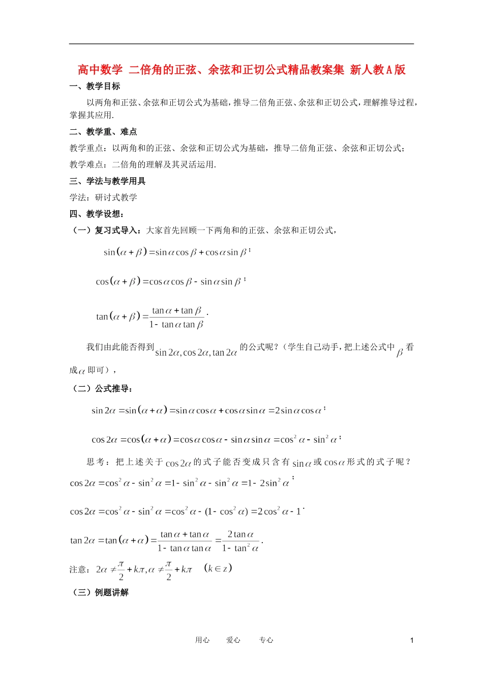 高中数学 二倍角的正弦、余弦和正切公式精品教案集 新人教A版_第1页