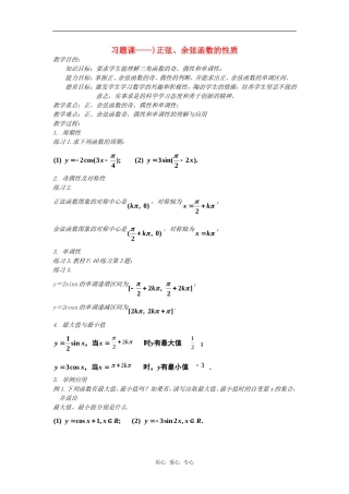 高中数学 习题课——正弦、余弦函数的性质教案 新人教A版必修4