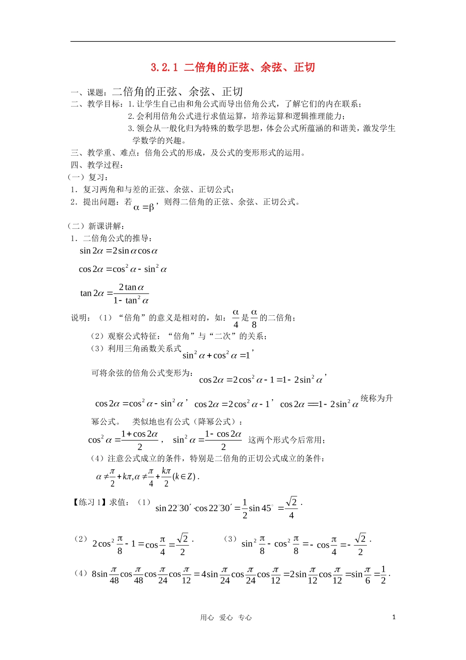 高中数学 二倍角的正弦、余弦、正切教案 苏教版必修4_第1页