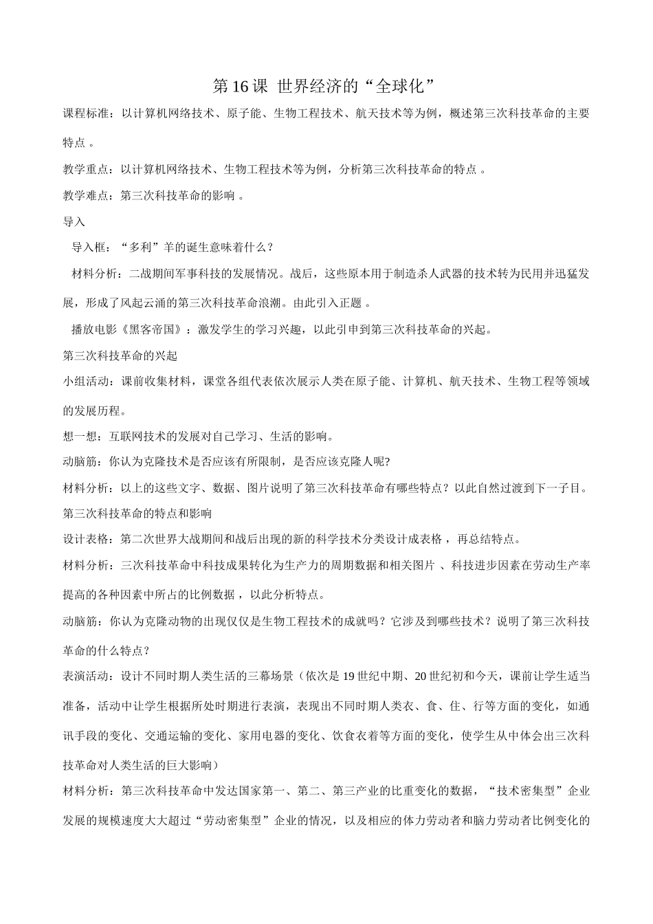新人教版九年级历史下册第16课  世界经济的“全球化”(1)_第1页