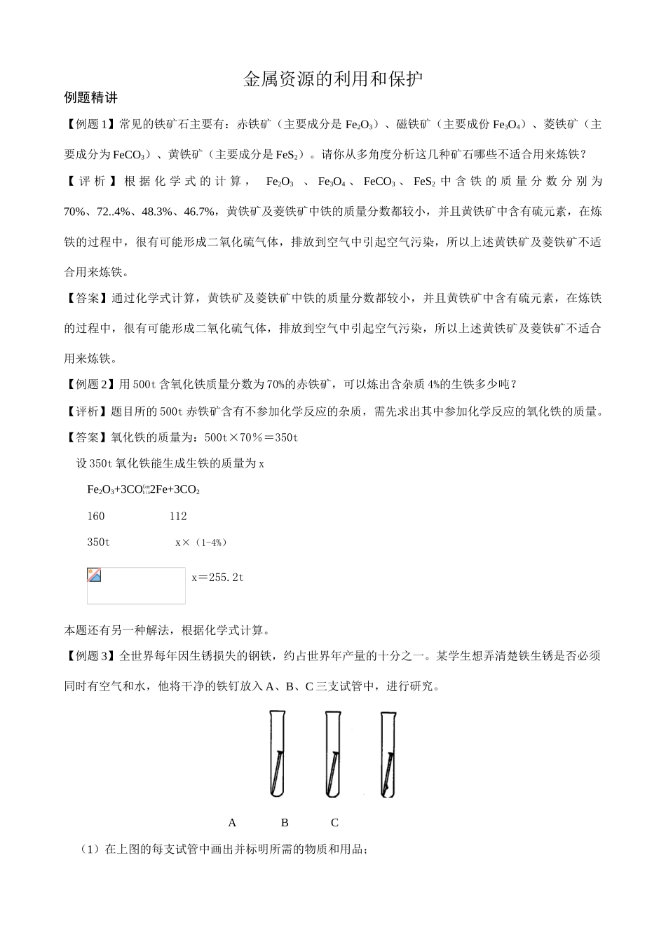 新人教版九年级化学金属资源的利用和保护_1_第1页