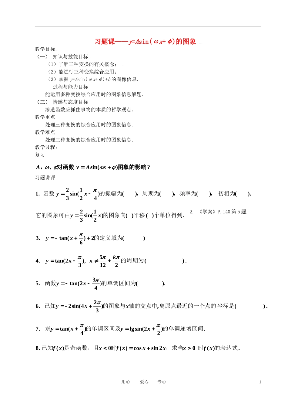 高中数学 习题课-函数y=Asin(ωx+φ)的图象全册精品教案 新人教A版必修4_第1页