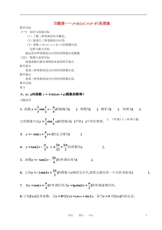 高中数学 习题课-函数y=Asin(ωx+φ)的图象全册精品教案 新人教A版必修4