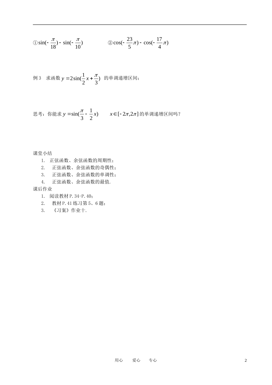 高中数学 习题课-正弦 余弦函数的性质全册精品教案 新人教A版必修4_第2页