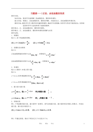 高中数学 习题课-正弦 余弦函数的性质全册精品教案 新人教A版必修4