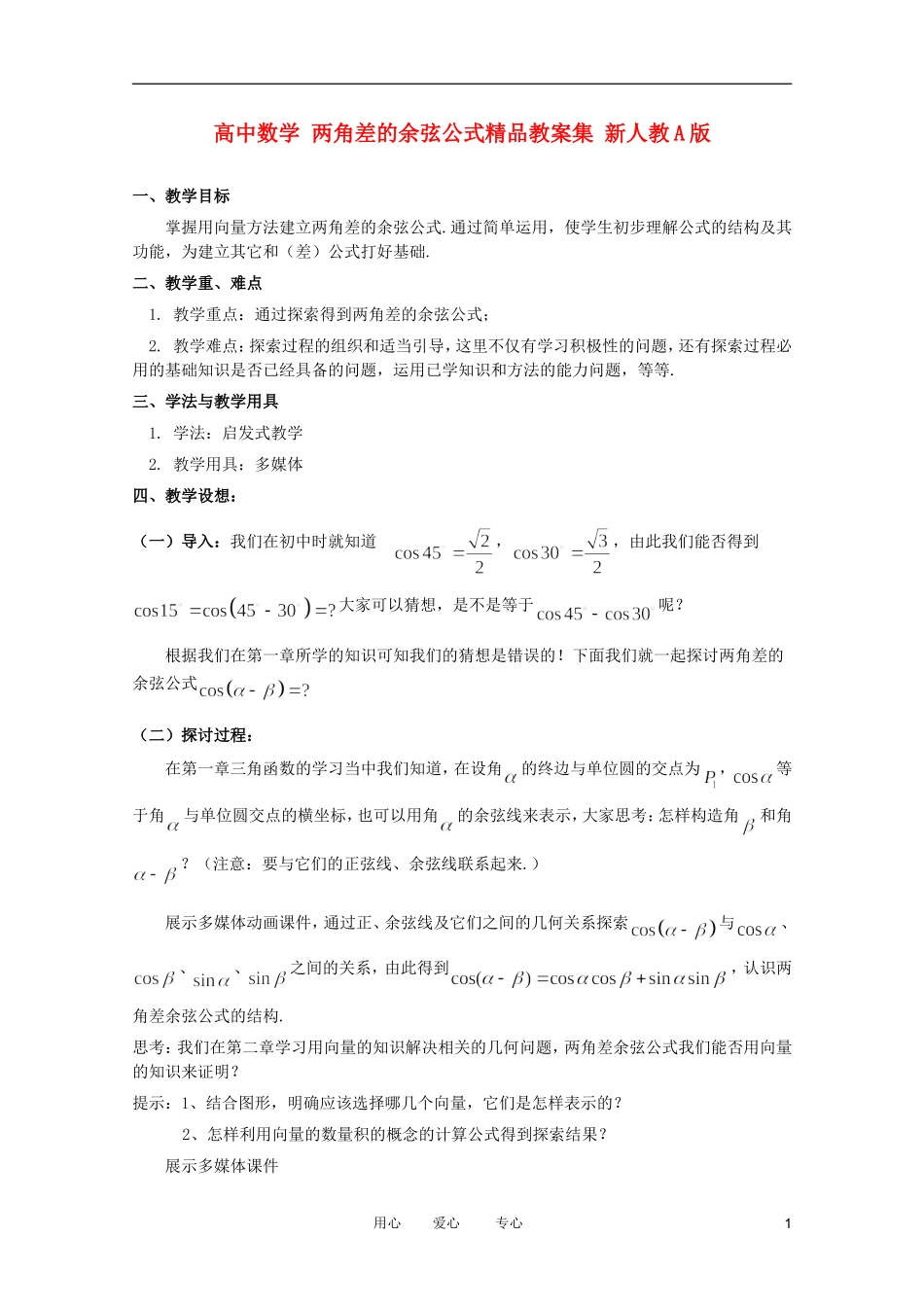 高中数学 两角差的余弦公式精品教案集 新人教A版_第1页