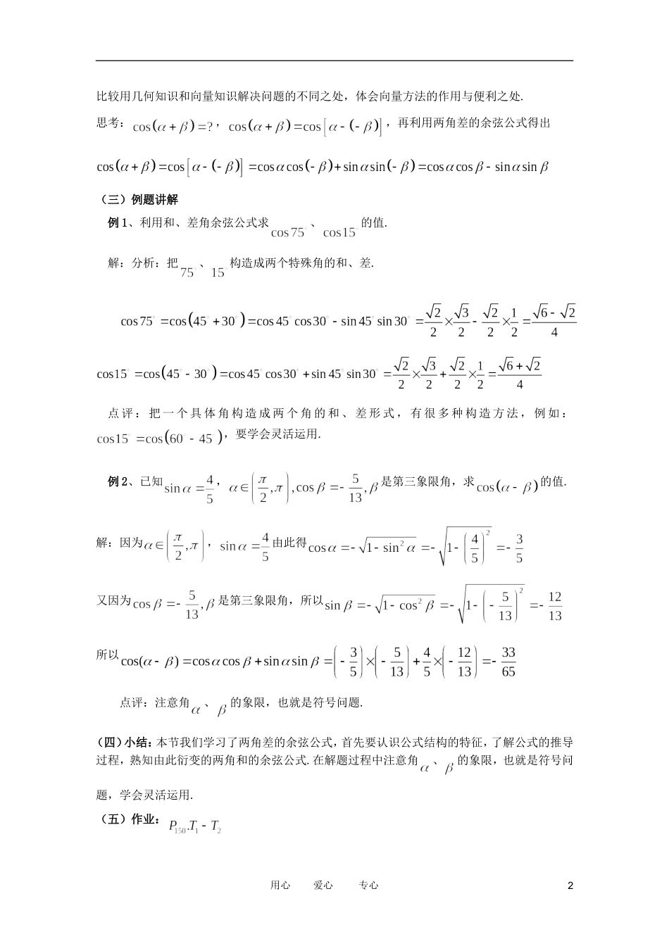 高中数学 两角差的余弦公式精品教案集 新人教A版_第2页