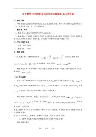 高中数学 两角差的余弦公式精品教案集 新人教A版