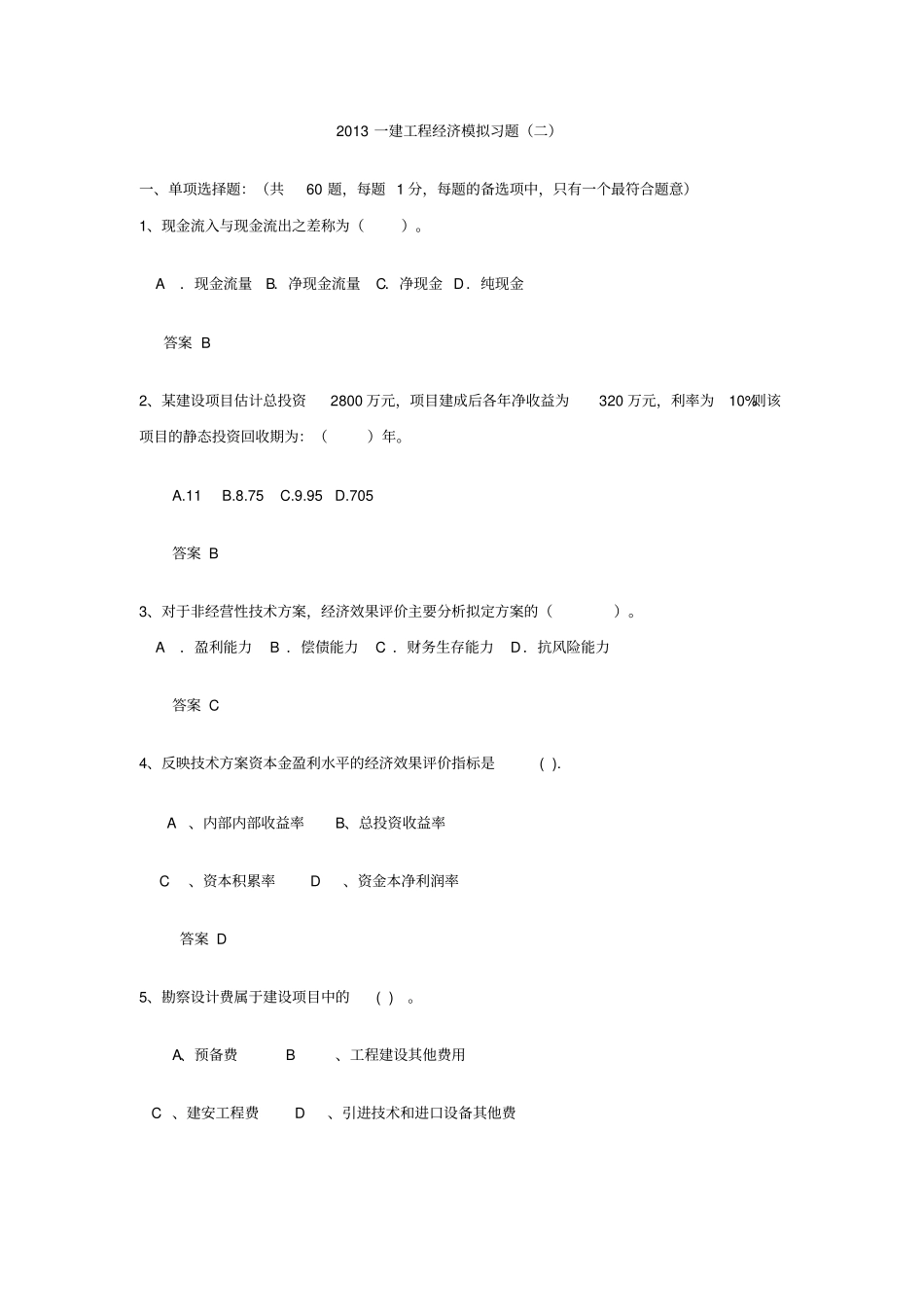 2013年一建工程经济模拟试题二_第1页