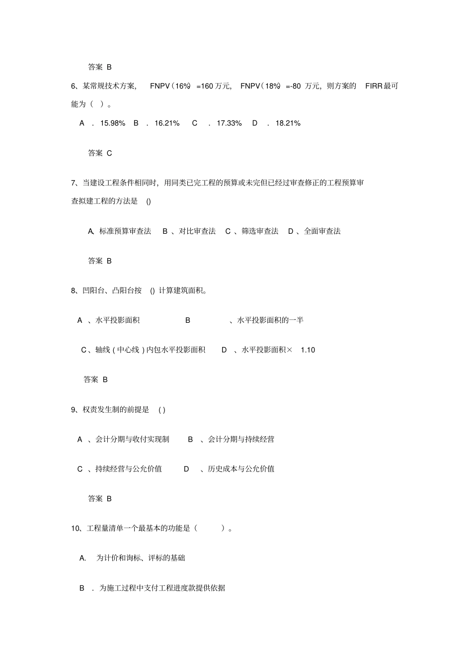 2013年一建工程经济模拟试题二_第2页