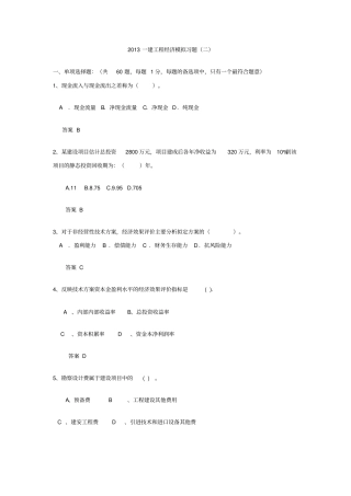 2013年一建工程经济模拟试题二