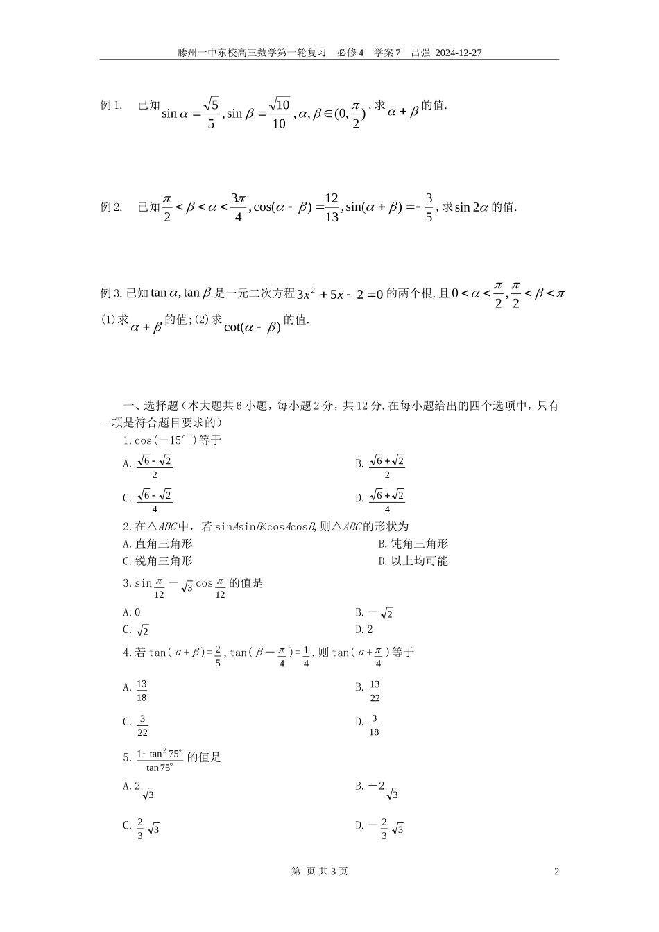 高中数学 两角和与差的正弦余弦正切教案 新人教A版必修4_第2页