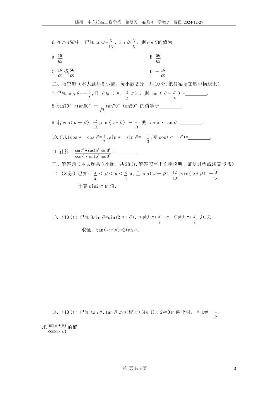 高中数学 两角和与差的正弦余弦正切教案 新人教A版必修4_第3页