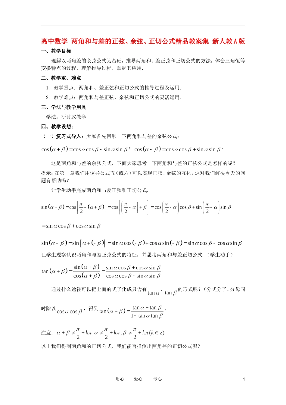 高中数学 两角和与差的正弦、余弦、正切公式精品教案集 新人教A版_第1页