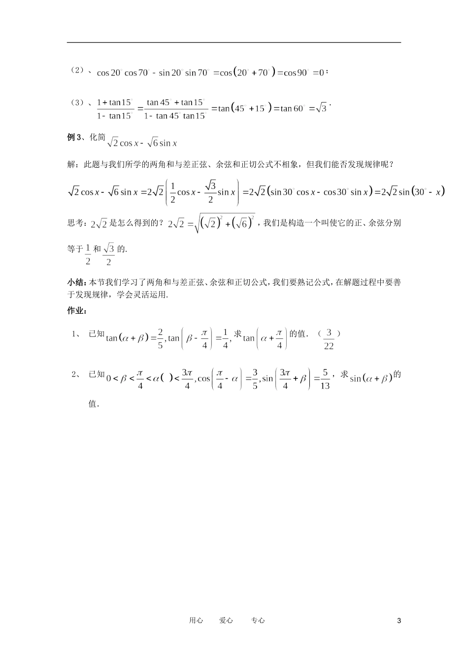 高中数学 两角和与差的正弦、余弦、正切公式精品教案集 新人教A版_第3页