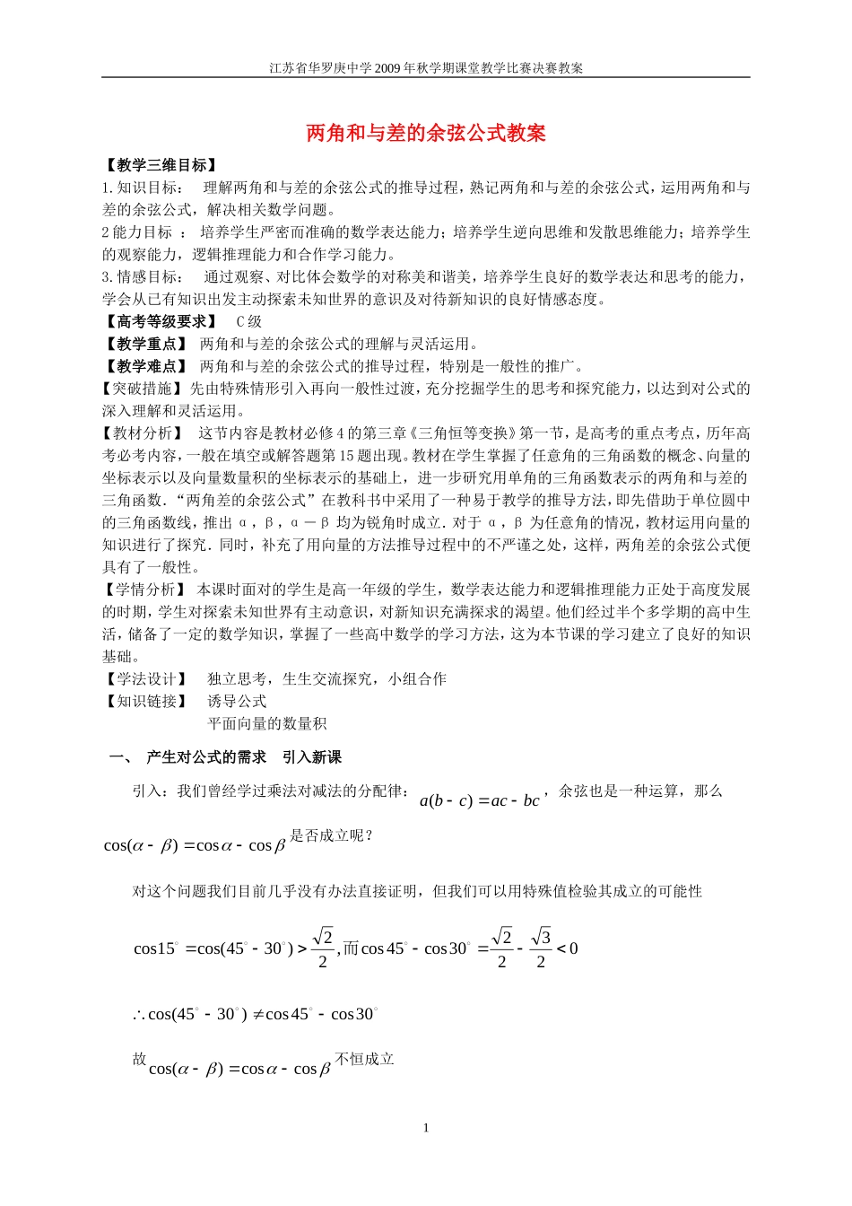 高中数学 两角和与差的余弦公式教案 苏教版必修4_第1页