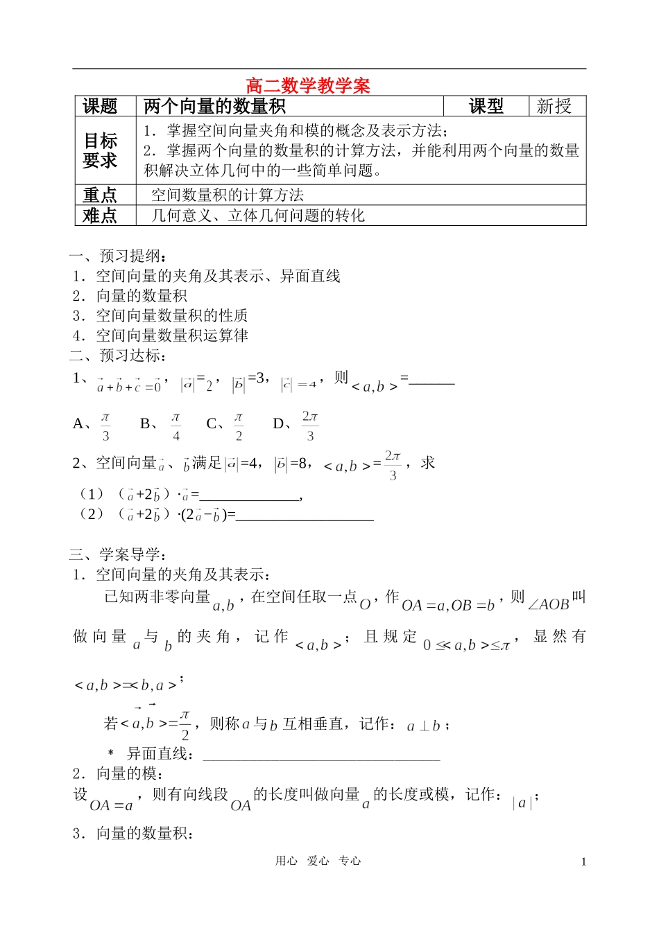 高中数学 两个向量的数量积教案 新人教版_第1页