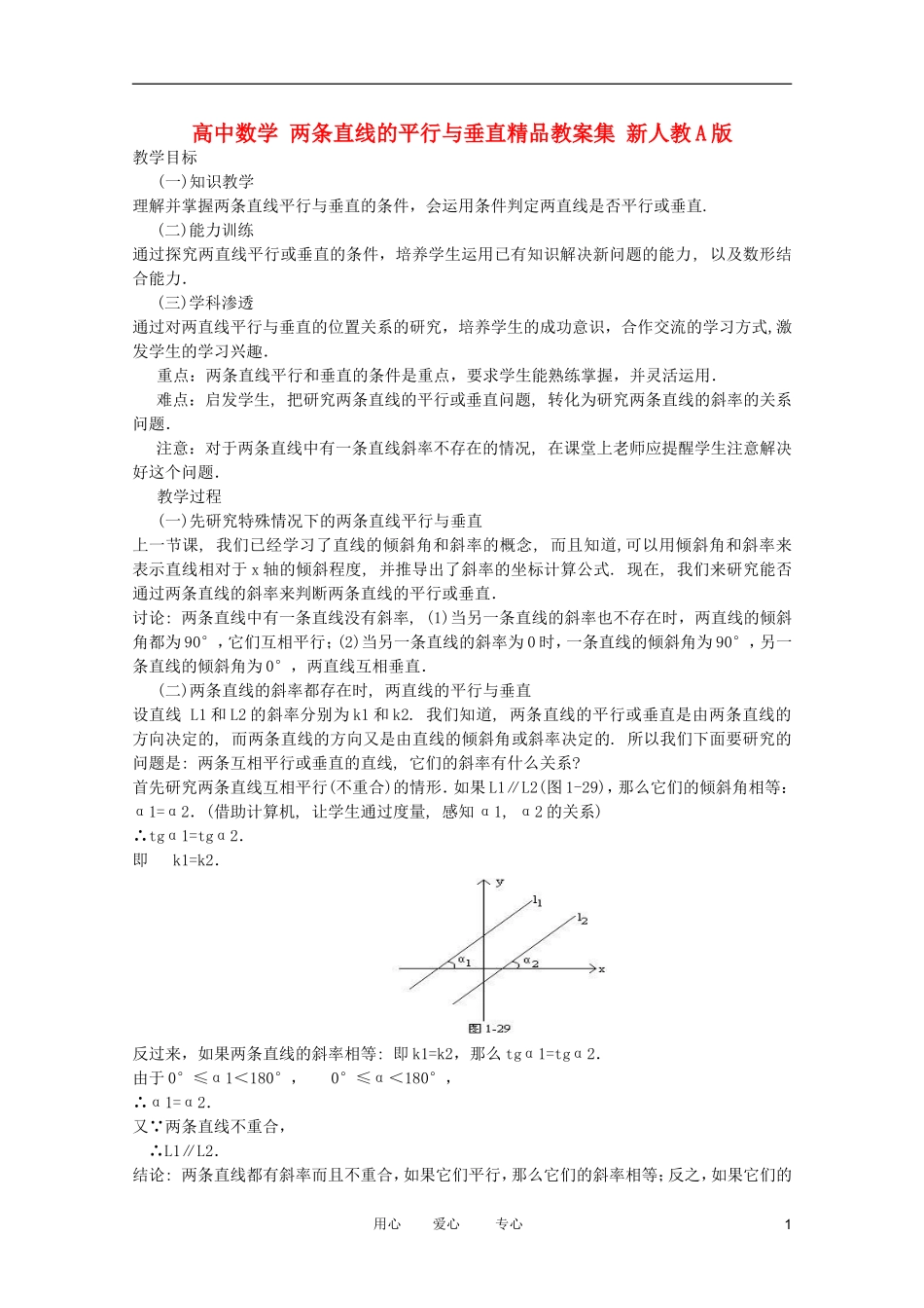 高中数学 两条直线的平行与垂直精品教案集 新人教A版_第1页