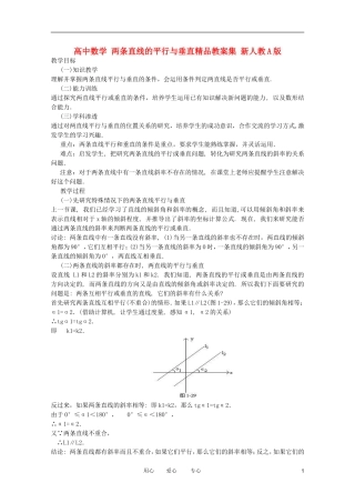 高中数学 两条直线的平行与垂直精品教案集 新人教A版