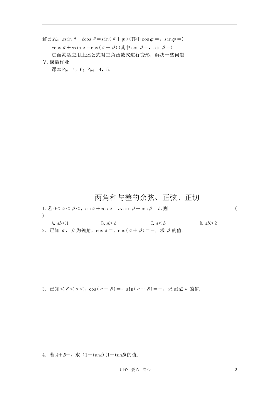 高中数学 两角和与差的余弦、正弦、正切教案 苏教版必修4_第3页