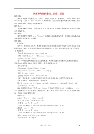 高中数学 两角和与差的余弦、正弦、正切教案 苏教版必修4
