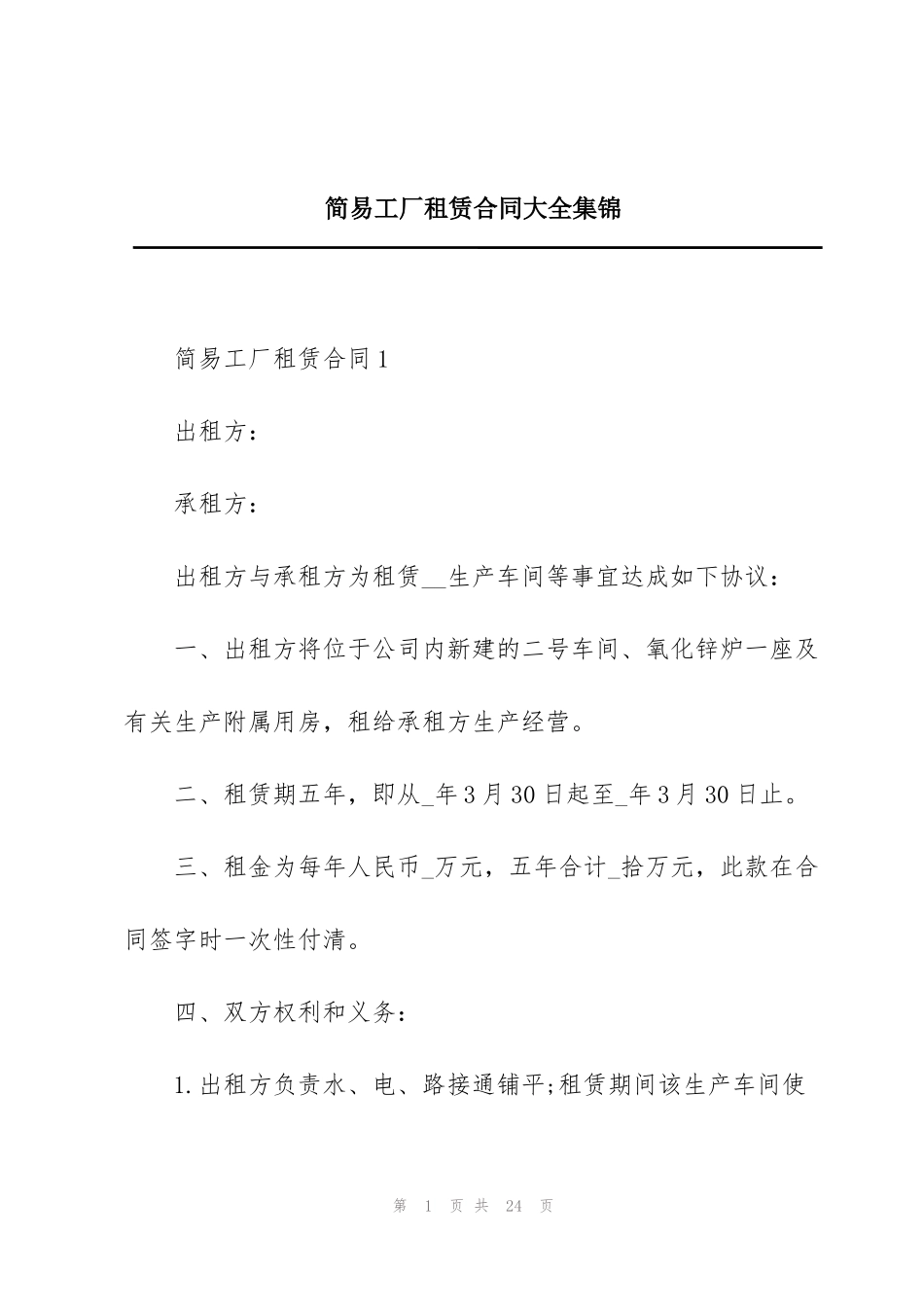 简易工厂租赁合同大全集锦_第1页