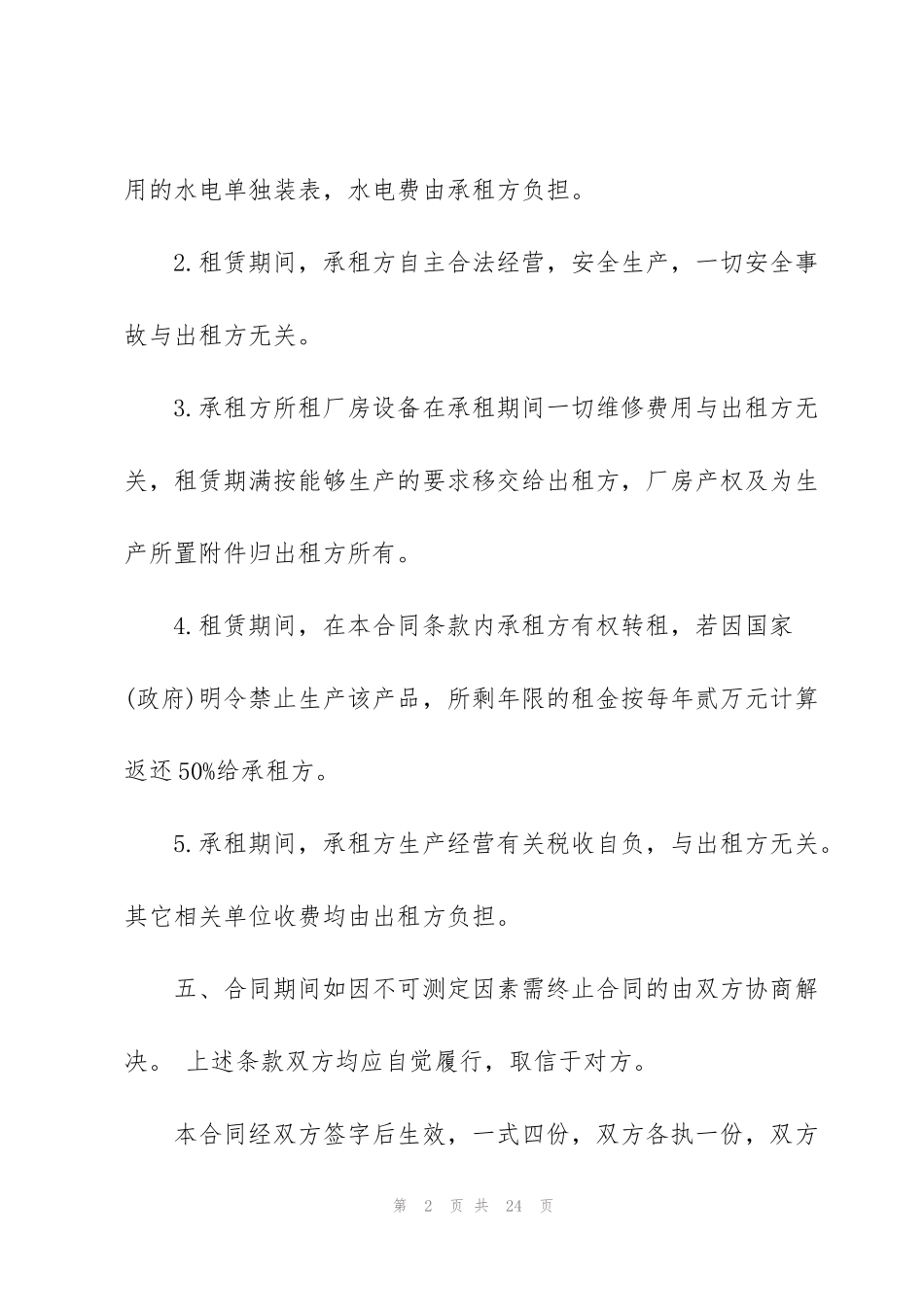 简易工厂租赁合同大全集锦_第2页