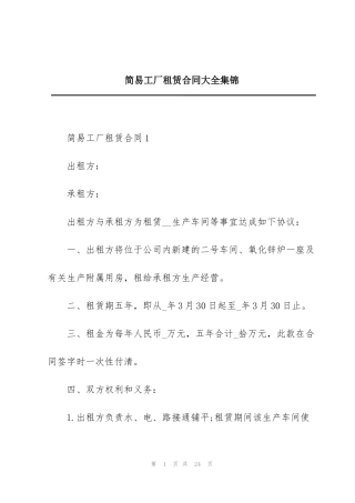 简易工厂租赁合同大全集锦