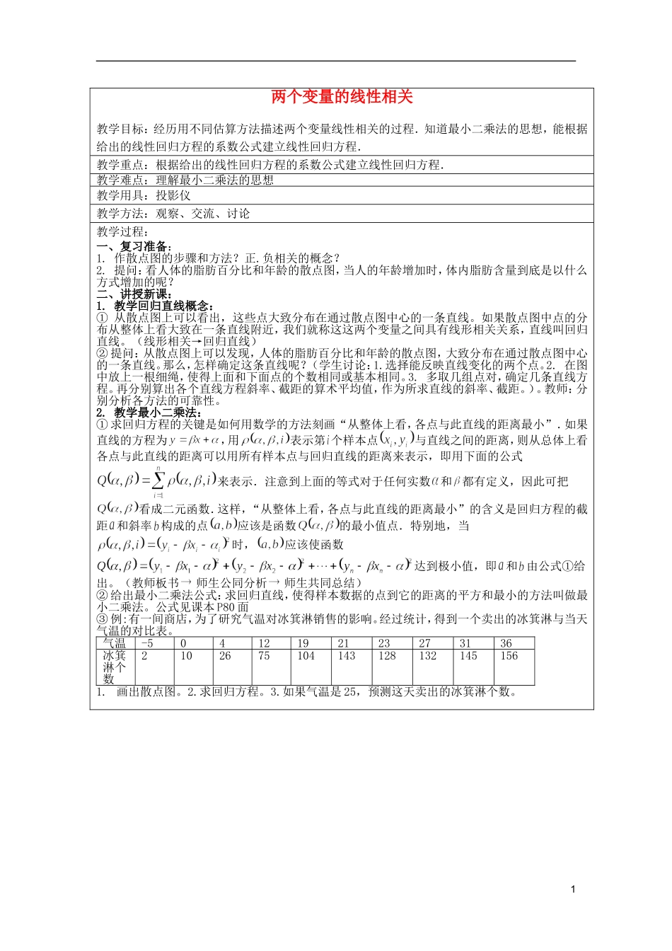 高中数学 两个变量的线性相关（2）教案 新人教A版必修3_第1页