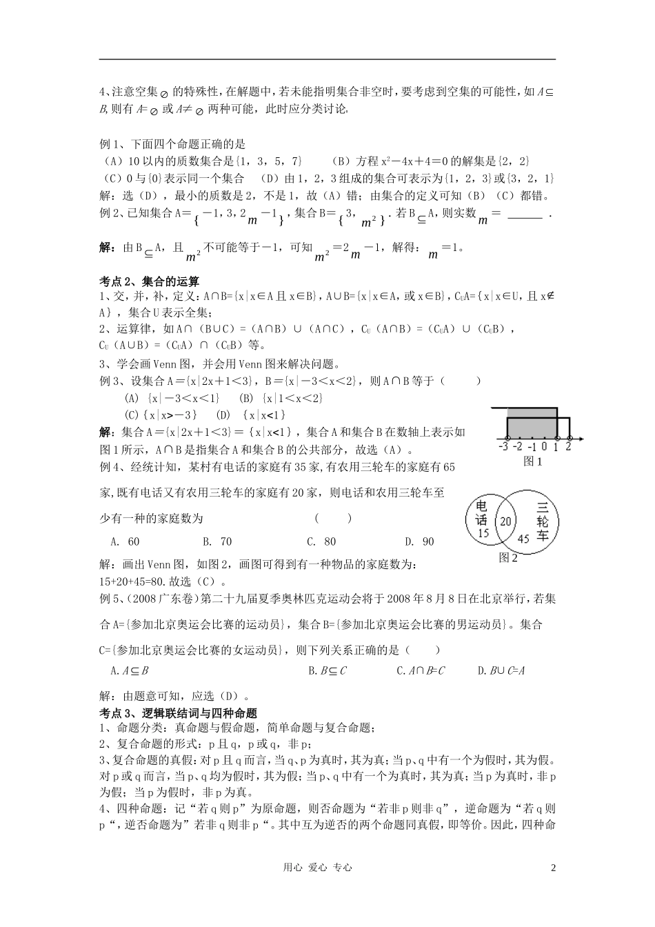 高中数学 专题突破四 集合简易逻辑教案 北师大版必修1_第2页