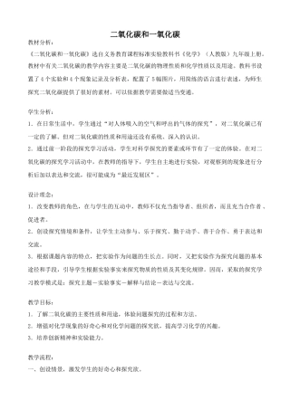 新人教版九年级化学上册二氧化碳和一氧化碳教案1
