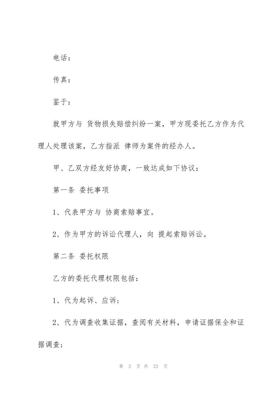 简单律师委托合同模板3篇_第2页