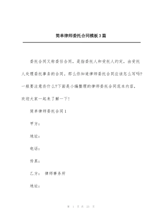 简单律师委托合同模板3篇