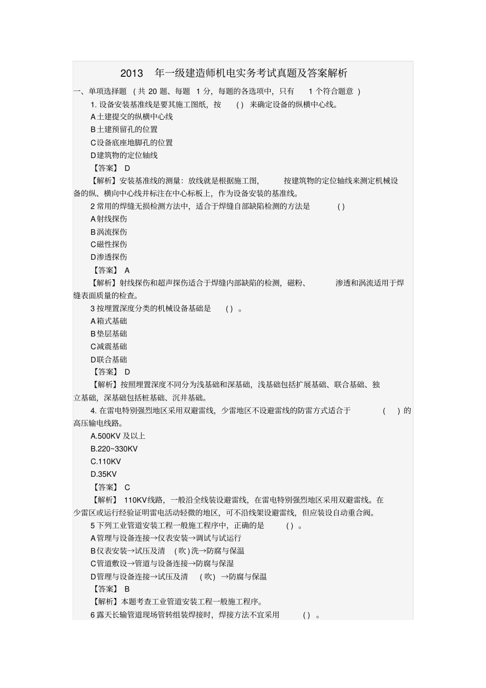 2013年一级建造师机电实务考试真题及答案解析剖析_第1页