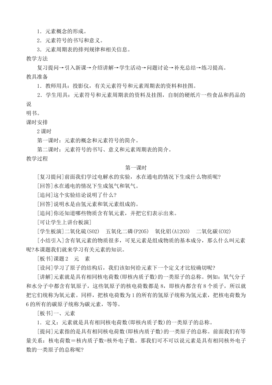 新人教版九年级化学上册元素1_第2页