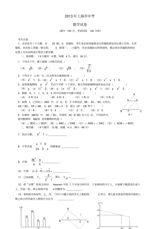 2013年上海中考数学试题及试卷答案解析
