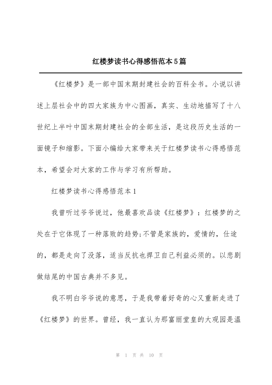 红楼梦读书心得感悟范本5篇_第1页
