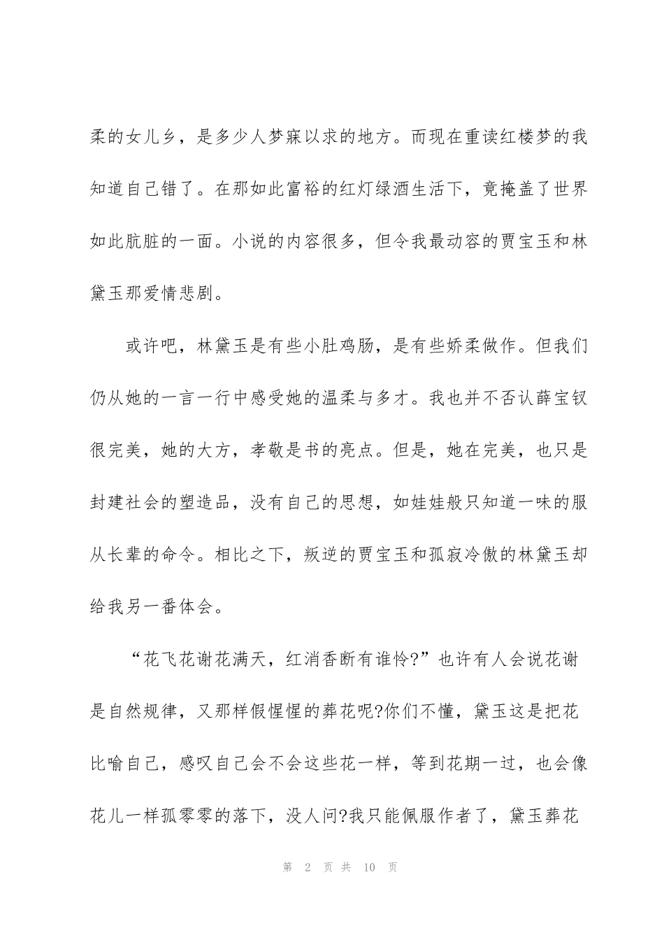 红楼梦读书心得感悟范本5篇_第2页