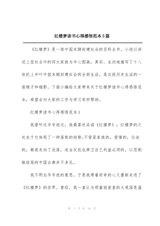 红楼梦读书心得感悟范本5篇