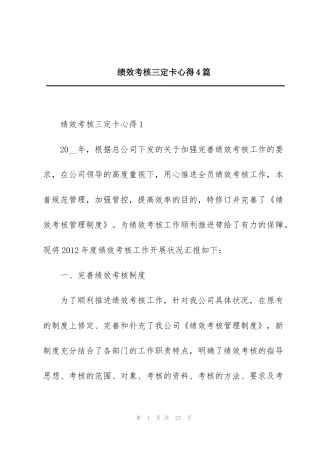 绩效考核三定卡心得4篇