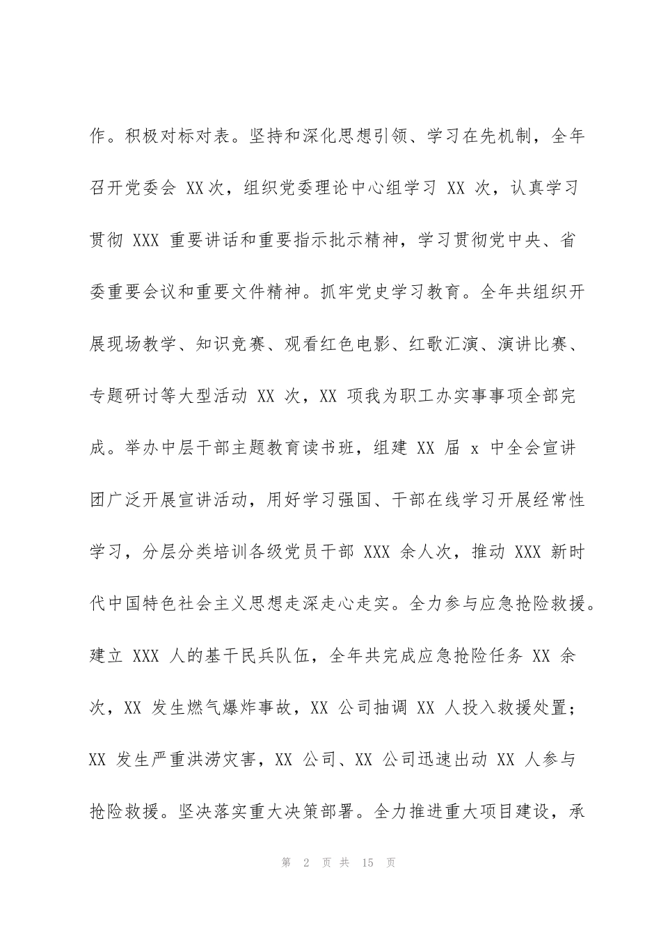 集团党委领导班子2021年度述职述廉报告（国企）_第2页