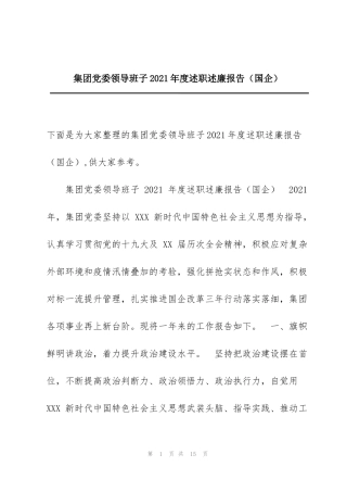 集团党委领导班子2021年度述职述廉报告（国企）
